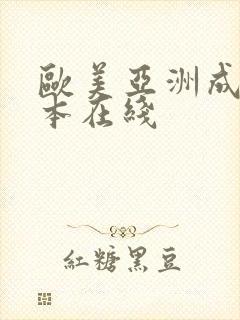 欧美亚洲成人日本在线