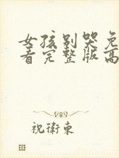 女孩别哭免费观看完整版高清封面