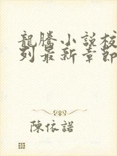 龙腾小说校花系列最新章节更新时间封面