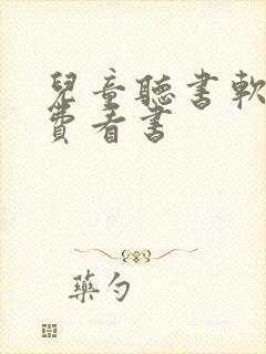 儿童听书软件免费看书