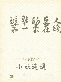 进击的巨人动漫第一季在线