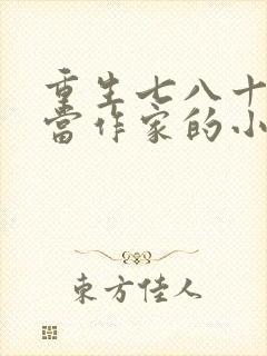 重生七八十年代当作家的小说