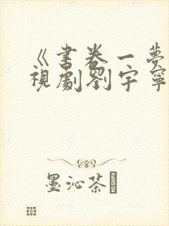 《书卷一梦》电视剧刘宇宁全集