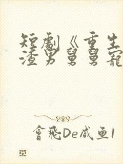 短剧《重生后被渣男舅舅宠上天》