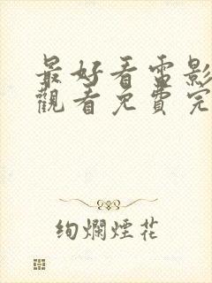 最好看电影在线观看免费完整高清