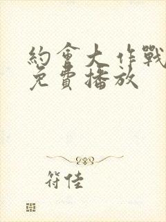 约会大作战全集免费播放