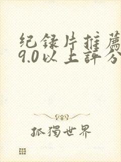 纪录片推荐大片9.0以上评分封面