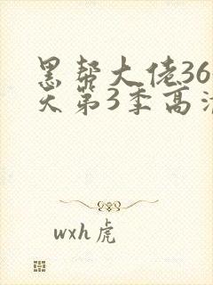 黑帮大佬365天第3季高清