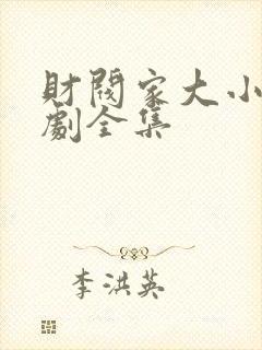 财阀家大小姐短剧全集封面