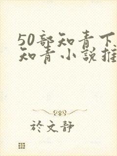 50部知青下乡知青小说推荐