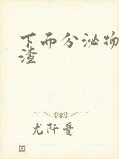 下面分泌物豆腐渣