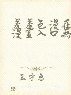 羞羞色漫在线看漫画入口无删减