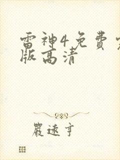 雷神4免费完整版高清封面