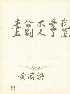 老公不爱我了爱上别人了怎么挽回