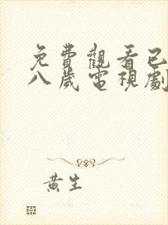 免费观看已满十八岁电视剧动漫网页