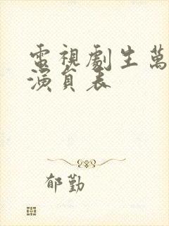 电视剧生万物的演员表