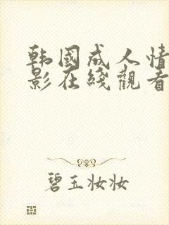 韩国成人情色电影在线观看