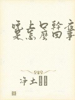 晚上口干夜尿多是怎么回事