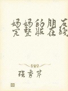 妈妈的朋友高清完整版在线观看