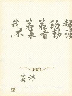 我第第的超大哦,不来看动漫