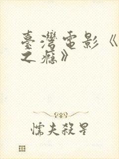 台湾电影《恋爱之瘾》封面