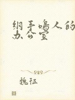 纲手鸣人的秘密办公室