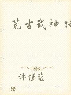 荒古武神 化十封面