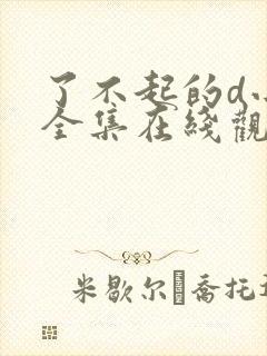 了不起的d小姐全集在线观看完整版免费封面