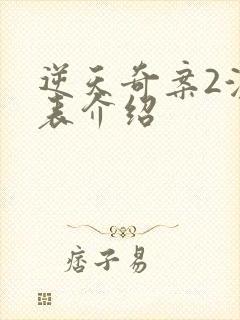 逆天奇案2演员表介绍