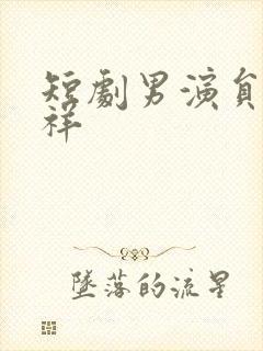 短剧男演员陈添祥封面