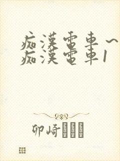 痴汉电车～人妻痴汉电车1封面