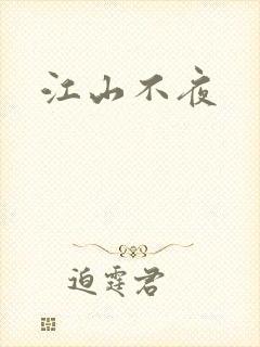 江山不夜封面