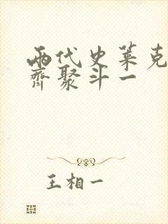 两代史莱克七怪齐聚斗一