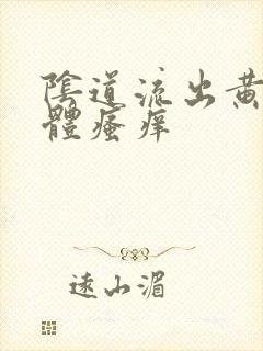 阴道流出黄色液体瘙痒