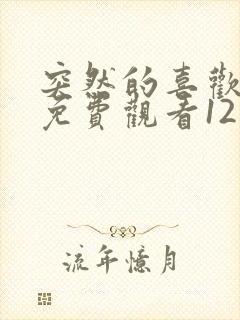 突然的喜欢全集免费观看12集