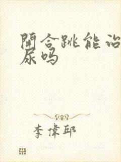 开合跳能治疗漏尿吗