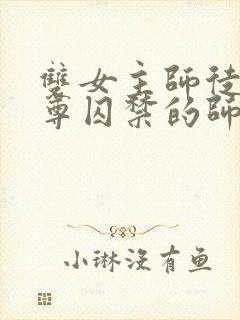 双女主师徒把师尊囚禁的师尊装死后封面