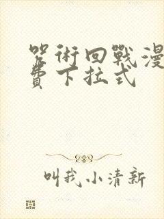 咒术回战漫画免费下拉式