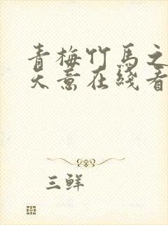 青梅竹马之爱有天意在线看