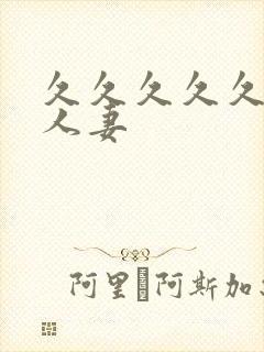 久久久久久99人妻