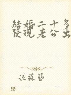 结婚二十多年了发现老公出轨