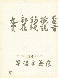 九部的检查官免费在线观看