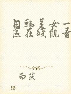 日韩美女一区二区在线观看视频