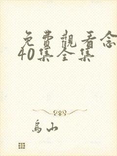 免费观看念无双40集全集