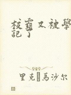 校霸又被学神标记了