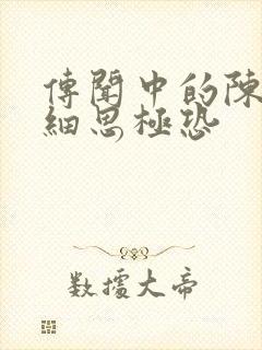 传闻中的陈芊芊细思极恐