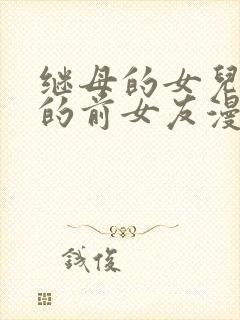 继母的女儿是我的前女友漫画2封面