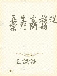 长生家族从卖掉宗门开始