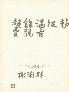 超能满级动漫免费观看