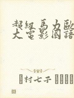 超级马力欧兄弟大电影国语版